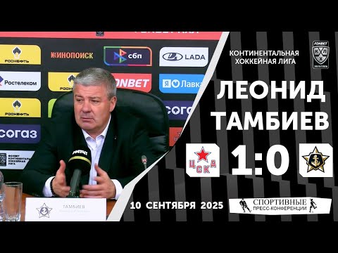 Видео: Леонид Тамбиев. ЦСКА 1:0 «Адмирал». КХЛ. 10 сентября 2025 года.