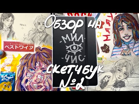 Видео: ОБЗОР НА СКЕТЧБУК | №2