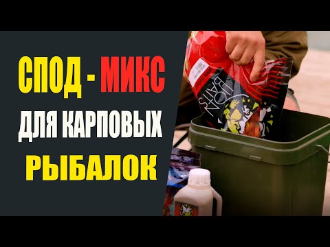 Видео: Спод-микс для карповых рыбалок.