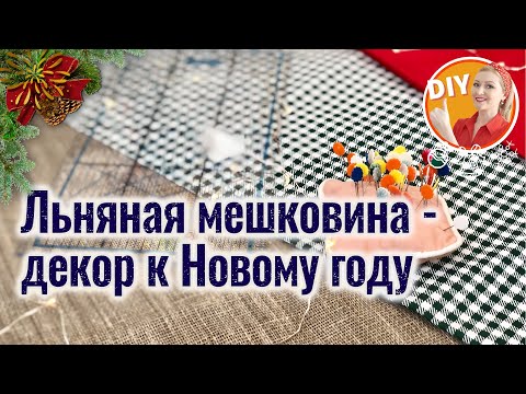 Видео: DIY. Одеваем ёлку к Новому году. Мастер-класс "Как просто сшить юбку под ёлку?"