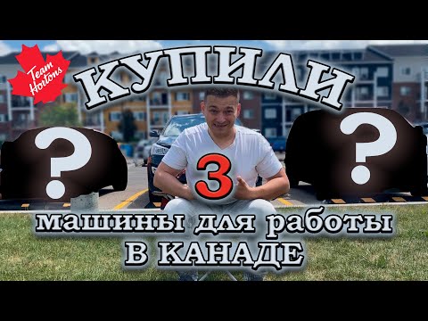 Видео: Обновляем машины. Новые варианты заработка в Канаде
