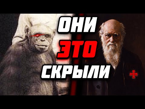Видео: Что СПРЯТАЛ ОТ ЛЮДЕЙ Дарвин? Об этом НЕ РАССКАЖУТ в школе!