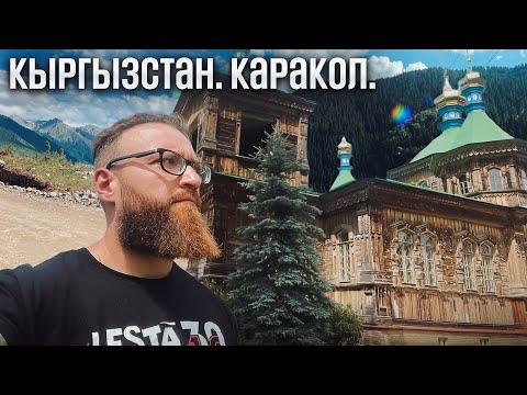 Видео: Кыргызстан. Каракол.