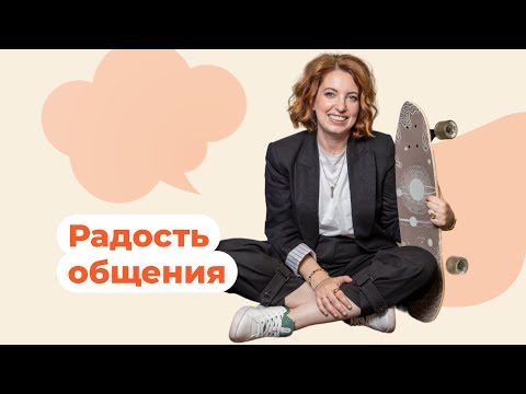 Видео: Радость общения: искусство находить общий язык с детьми и близкими