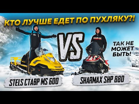 Видео: Кто лучше едет по пухляку?! Снегоход Sharmax SHP 880 против снегохода Stels Ставр MS 600.