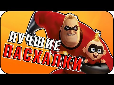Видео: Суперсемейка 2 - Пасхалки / Incredibles 2 [Easter Eggs]