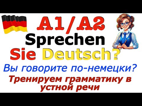 Видео: А1/А2 /часть 2/ГОВОРИМ ПО НЕМЕЦКИ БЕЗ ОШИБОК/НЕМЕЦКАЯ ГРАММАТИКА В УСТНОЙ РЕЧИ/ПРОВЕРЬ СЕБЯ