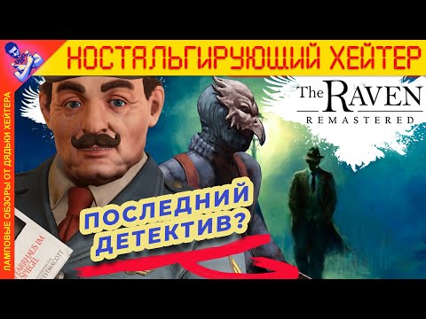 Видео: ПОСЛЕДНИЙ КВЕСТ. Обзор The Raven Remastered [Ностальгирующий Хэйтер]
