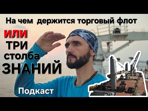 Видео: На чем держится торговый Флот или Три столба знании Подкаст