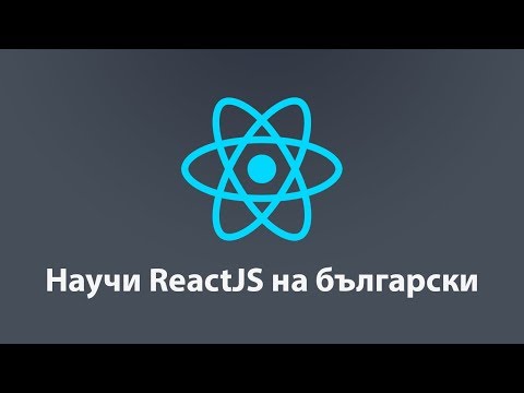 Видео: ReactJS - курс на български