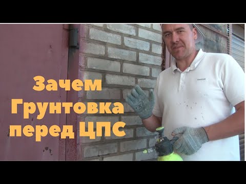 Видео: Это нужно знать всем, кто отделывает фасад. Грунтовка и её назначение.