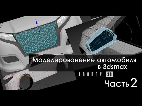 Видео: Моделирование автомобиля в 3dsmax. Часть2