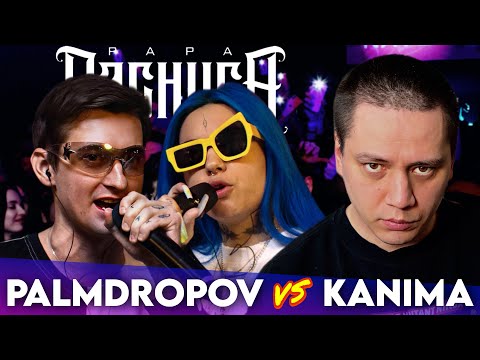 Видео: PALMDROPOV x KANIMA - КУБОК МЦ | ДИНАСТ х БРОЛ - ЧСВ БАТТЛ | #STRELASPB