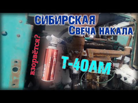 Видео: Трактор Т-40АМ. Установка большой кабины ЮМЗ. Часть 8. Сибирская свеча накала