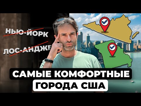 Видео: Лучшие города для жизни в США в 2024 году