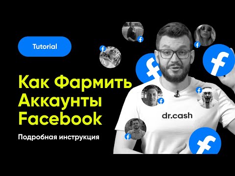 Видео: ФАРМИМ Аккаунты Facebook Правильно | Фарм Аккаунтов Facebook от А до Я