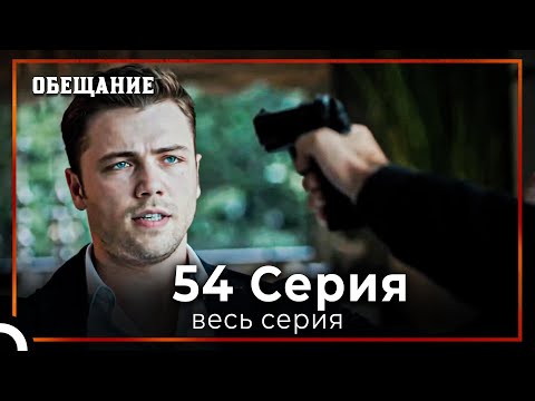 Видео: Обещание | Cерия 54