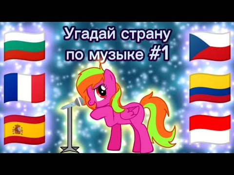 Видео: Угадай страну по музыке 1 (чит опис, прошу)