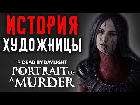 Видео: Dead by Daylight - История Художницы (Portrait of a Murder)