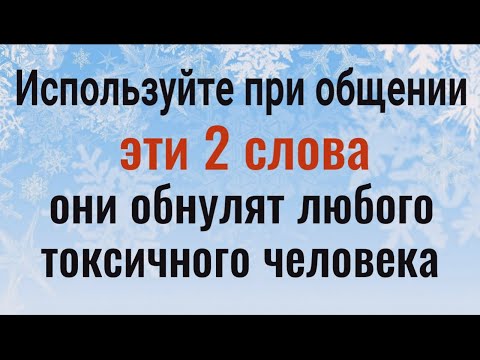 Видео: Используйте эти 2 сильных слова и они обнулят любого токсичного человека