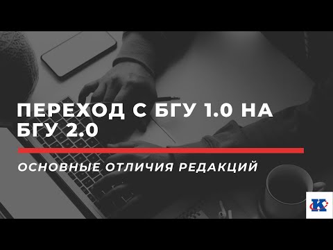 Видео: Переход с БГУ 1.0 на БГУ 2.0  - основные отличия редакций