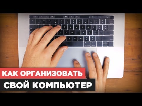 Видео: Лучший способ организовать файлы на компе