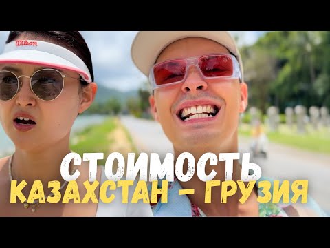 Видео: Казахстан v. Грузия | Что по ценам?