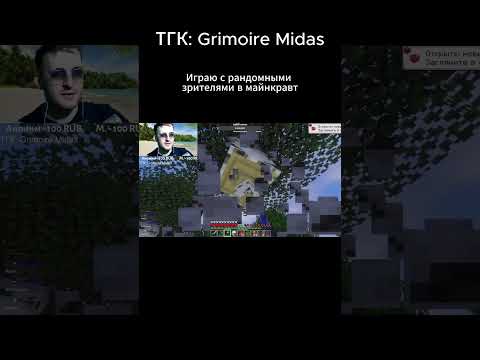 Видео: ПРОХОЖУ МАЙНКРАФТ С РАНДОМНЫМИ ЗРИТЕЛЯМИ НАРЕЗКА СТРИМА #майнкрафт #minecraft #survival