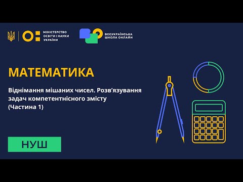 Видео: Математика. Віднімання мішаних чисел. Розв’язування задач компетентнісного змісту. Частина 1