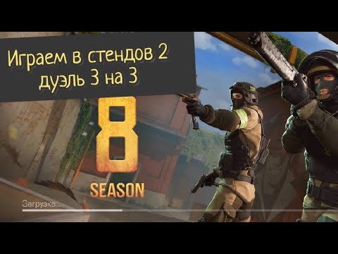 Видео: Играем в стендов 2 дуэль 3 на 3