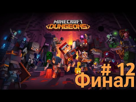 Видео: Game Minecraft Dungenes #12 Финал