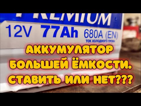 Видео: Большой аккумулятор хорошо или плохо?