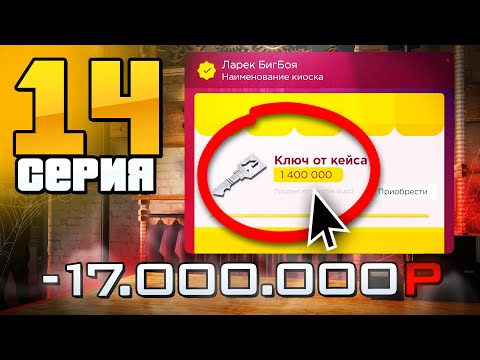 Видео: Моя ОШИБКА, Ценой в Миллионы! 😱💰 Путь Бомжа на Радмир РП #14 (Hassle Online)