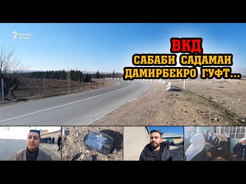 Видео: Марги Дамирбек Олимов. Шархи ВКД ва хотираи дустон