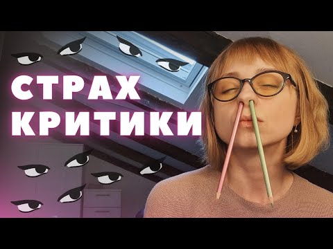 Видео: Страх критики: причини, що робити?