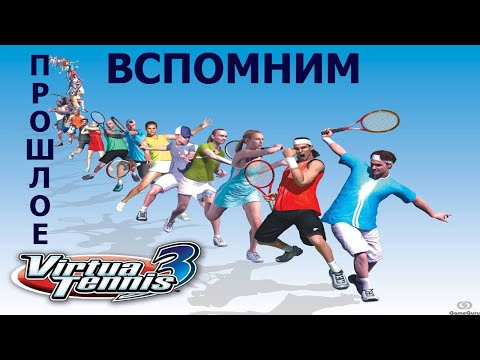 Видео: Вспомним прошлое Virtua Tennis 3