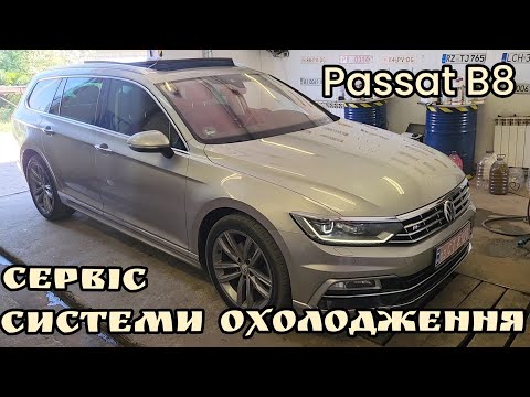 Видео: VW Passat B8 // коли придбав B8, що бажано зробити з системою охолодження. Корисні поради.