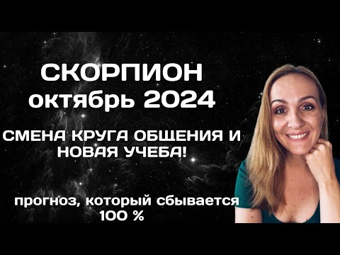 Видео: ОКТЯБРЬ 2024 🌟 СКОРПИОН 🌟- АСТРОЛОГИЧЕСКИЙ ПРОГНОЗ (ГОРОСКОП) НА ОКТЯБРЬ 2024 ГОДА ДЛЯ СКОРПИОНОВ.