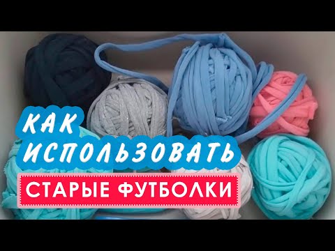 Видео: Как использовать старые футболки? Непрерывная лента и подвесы для кашпо за 5 минут