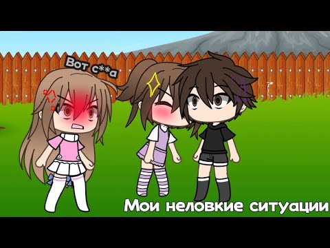 Видео: \\Мои неловкие ситуации\\#1\\Gacha life\\Видео с голосом👀🙈\\