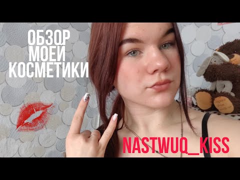 Видео: моя косметика//для девочек 🎀