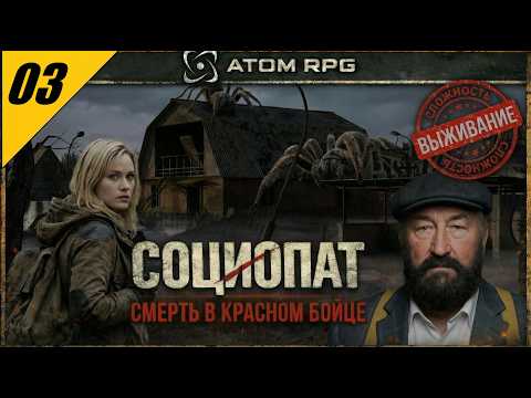 Видео: ATOM RPG — СМЕРТЬ В «КРАСНОМ БОЙЦЕ»| Злое прохождение на сложности ВЫЖИВАНИЕ №3