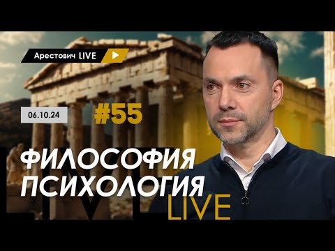 Видео: Арестович LIVE #55. Ответы на вопросы. @ApeironSchool