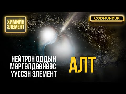 Видео: Нейтрон оддын мөргөлдөөнөөс үүссэн элемент - Алт - ХИМИЙН ЭЛЕМЕНТҮҮДИЙГ ХЭРХЭН НЭЭСЭН БЭ?