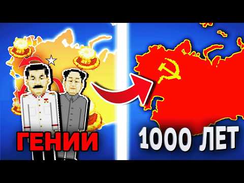 Видео: Могут ли Два ГЕНИЯ Коммуниста восстановить СССР ? - Worldbox