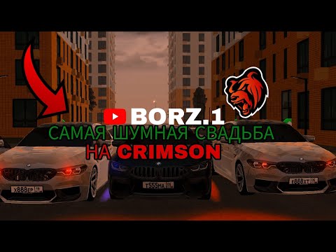 Видео: САМАЯ ШУМНАЯ СВАДЬБА НА CRIMSON❤️ / BLACK RUSSIA 🇷🇺  / НАШ БРАТ ПОЖЕНИЛСЯ🦁