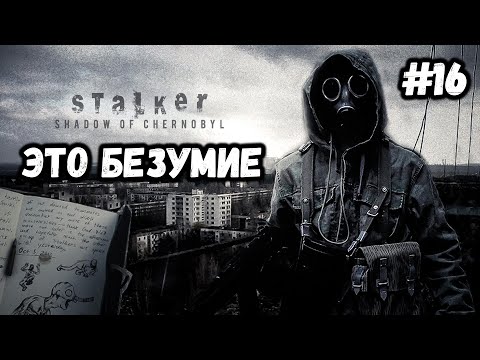 Видео: ЭТО БЕЗУМИЕ►S.T.A.L.K.E.R. SHADOW OF CHERNOBYL►СЛОЖНОСТЬ: МАСТЕР►#16