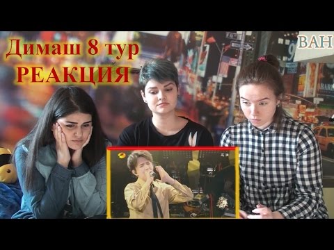 Видео: Реакция на Димаш Кудайбергенов |8 тур| Reaction to Dimash Kudaibergen | HunanTV-芒果TV