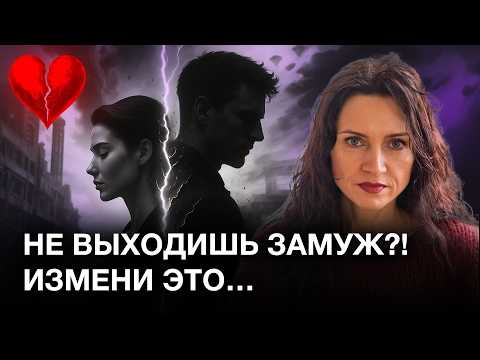 Видео: НЕ МОЖЕШЬ ВЫЙТИ ЗАМУЖ?! Измени это! Как выйти замуж и построить лучшие отношения мечты?