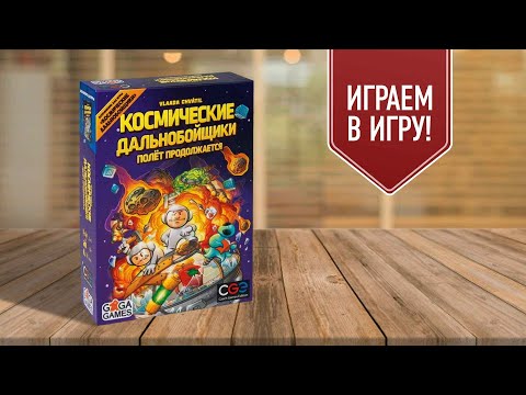 Видео: КОСМИЧЕСКИЕ ДАЛЬНОБОЙЩИКИ: ПОЛЁТ ПРОДОЛЖАЕТСЯ | играем в настольную игру с дополнением